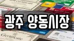 광주 양동시장