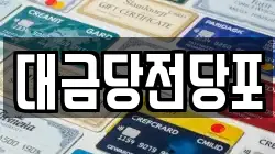 광주광역시 동구 호남동 전당포, 상품권판매, 상품권매매, 환전