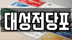 대성전당포
