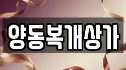 양동복개상가