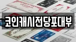 코인캐시전당포대부