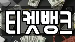 티켓뱅크
