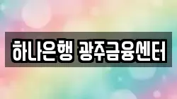 하나은행 광주금융센터