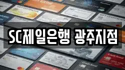 SC제일은행 광주지점