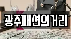 광주패션의거리