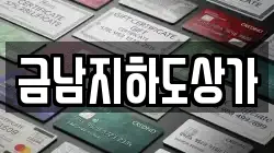 금남지하도상가