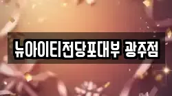 뉴아이티전당포대부 광주점