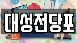 대성전당포