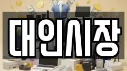 대인시장