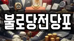 광주광역시 동구 황금동 전당포, 상품권판매, 상품권매매, 환전