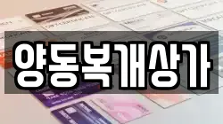 양동복개상가