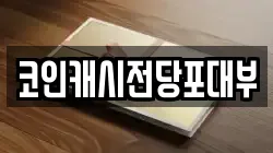 코인캐시전당포대부