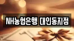 NH농협은행 대인동지점