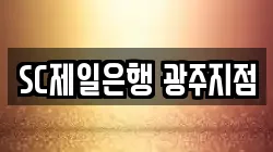 SC제일은행 광주지점