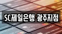 SC제일은행 광주지점