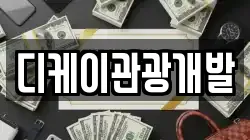 디케이관광개발