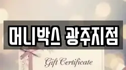 머니박스 광주지점