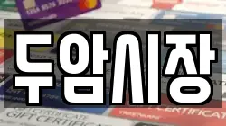 두암시장
