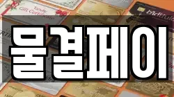 물결페이