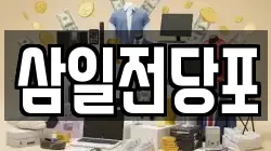 광주광역시 북구 각화동 전당포, 상품권판매, 상품권매매, 환전