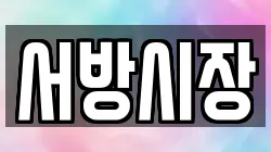 서방시장
