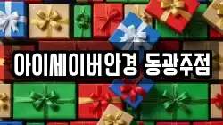 아이세이버안경 동광주점