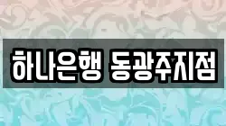 하나은행 동광주지점