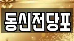 동신전당포