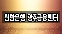 신한은행 광주금융센터