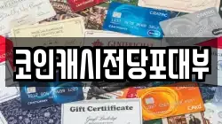 코인캐시전당포대부