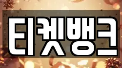 티켓뱅크