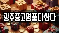 광주중고명품다산다