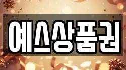예스상품권