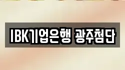 IBK기업은행 광주첨단