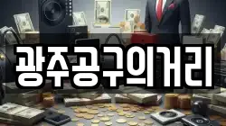 광주공구의거리