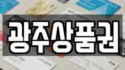 광주상품권