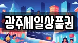 광주세일상품권
