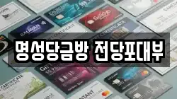 명성당금방 전당포대부