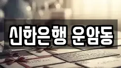 신한은행 운암동