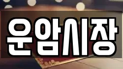 운암시장