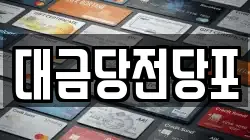 대금당전당포
