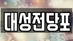대성전당포