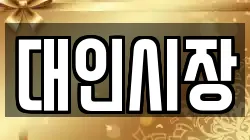 대인시장
