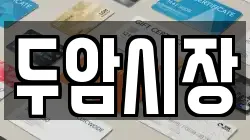 두암시장
