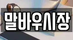말바우시장
