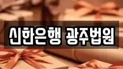 신한은행 광주법원