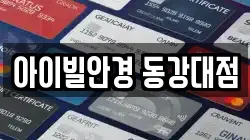 아이빌안경 동강대점