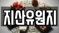 지산유원지