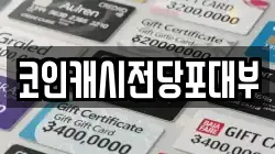 코인캐시전당포대부