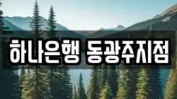 하나은행 동광주지점